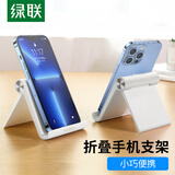 绿联手机支架桌面 ipad平板支撑架网红直播设备手机座 懒人折叠便携追剧考研复试支架通用苹果华为
